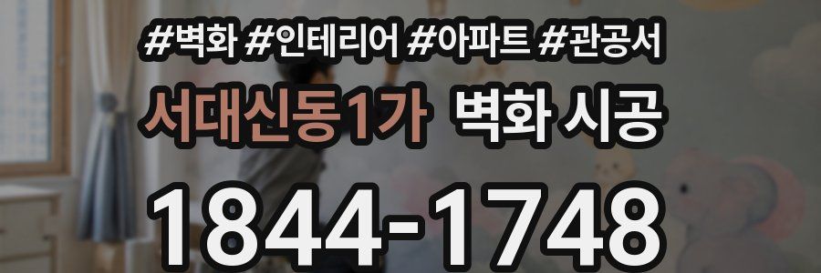 서대신동1가 벽화 시공