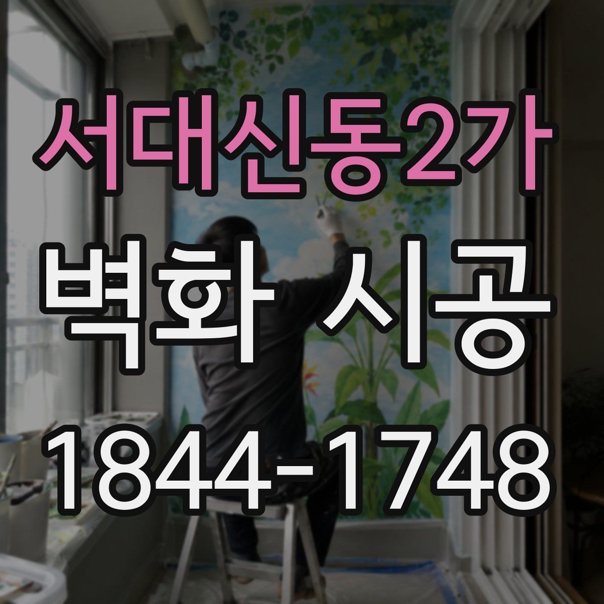 서대신동2가 벽화 시공 공공시설에서 활용하기 좋은 주제 선택