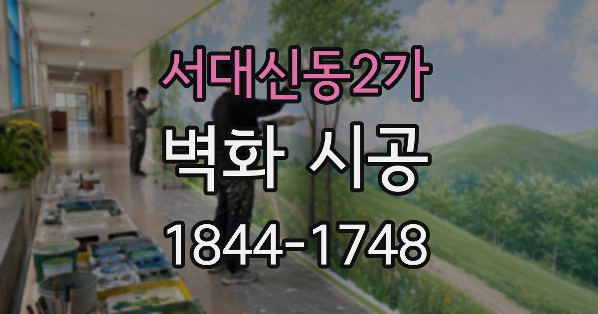 서대신동2가 벽화 시공