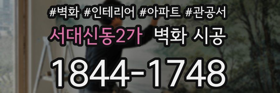 서대신동2가 벽화 시공