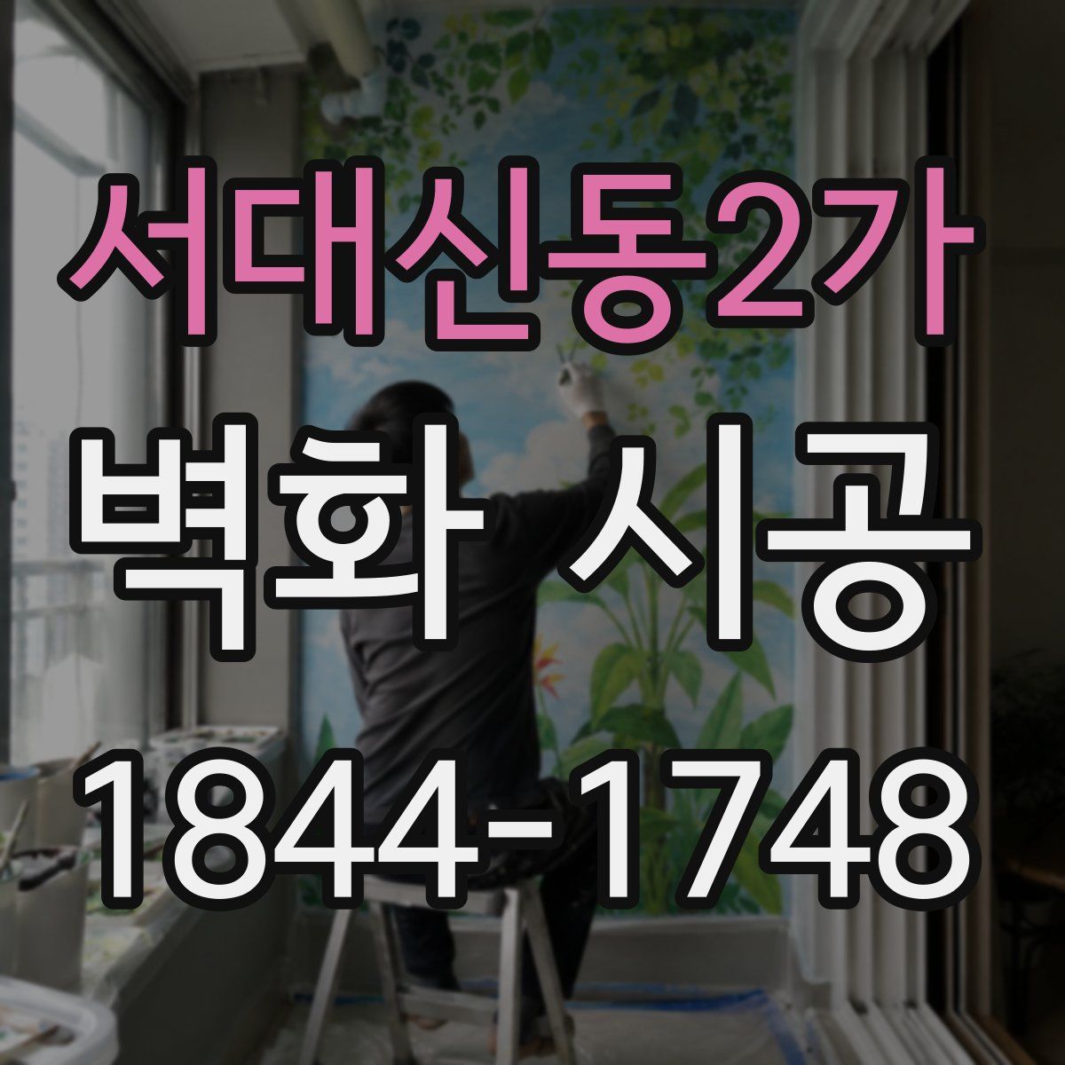 서대신동2가 벽화 시공