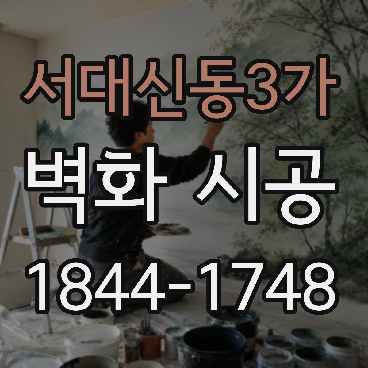 서대신동3가 벽화 시공