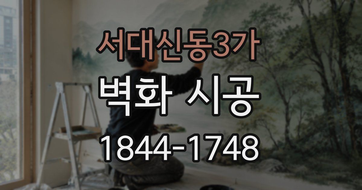 서대신동3가 벽화 시공