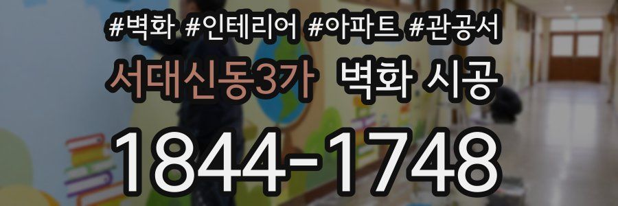 서대신동3가 벽화 시공