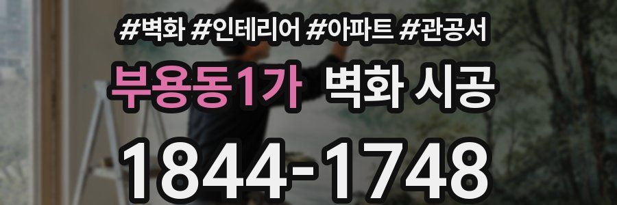 부용동1가 벽화 시공