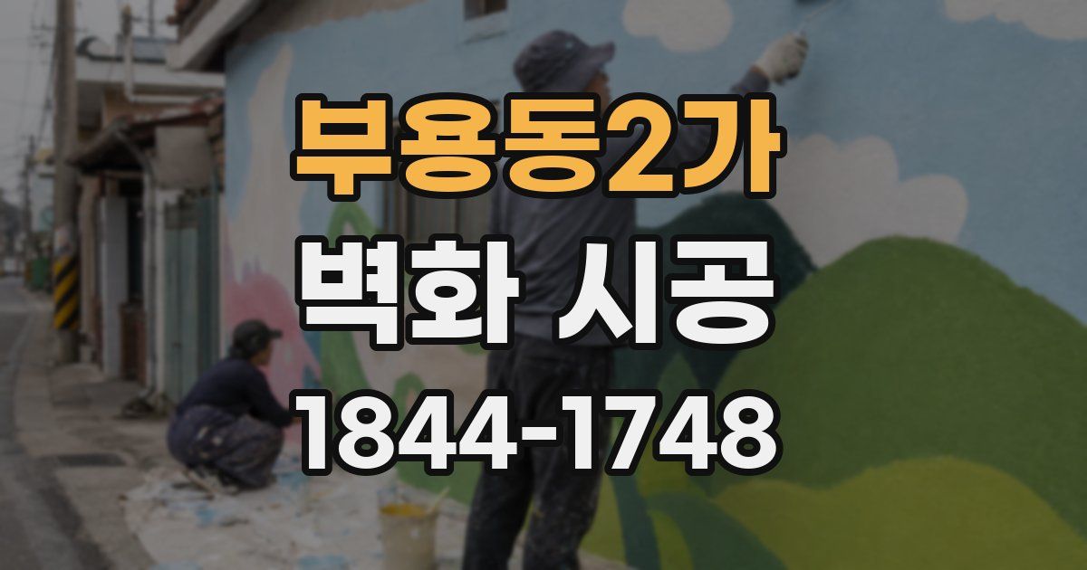부용동2가 벽화 시공