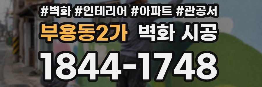 부용동2가 벽화 시공