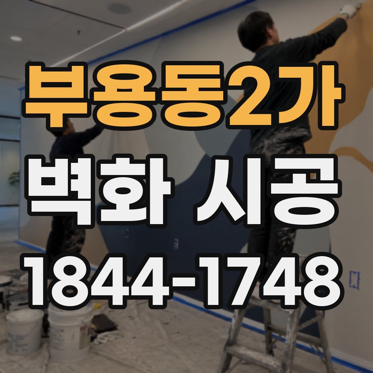 부용동2가 벽화 시공