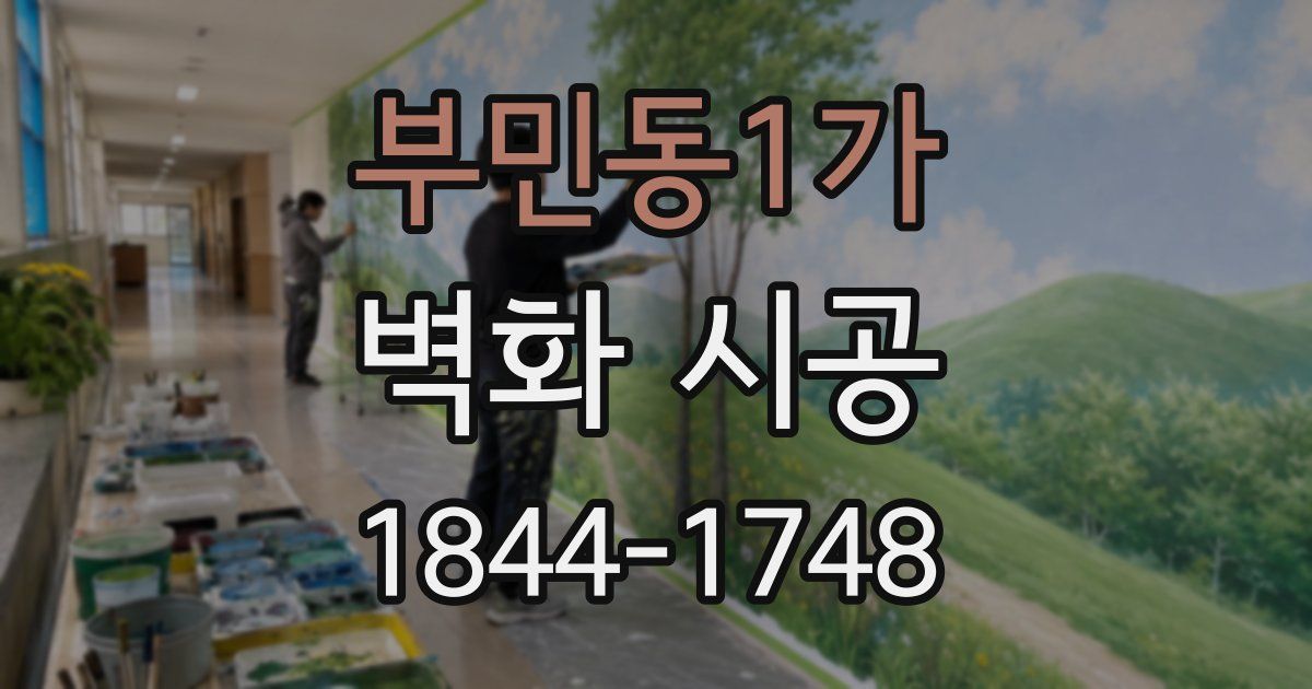 부민동1가 벽화 시공