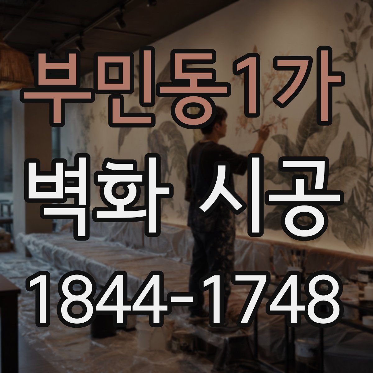 부민동1가 벽화 시공