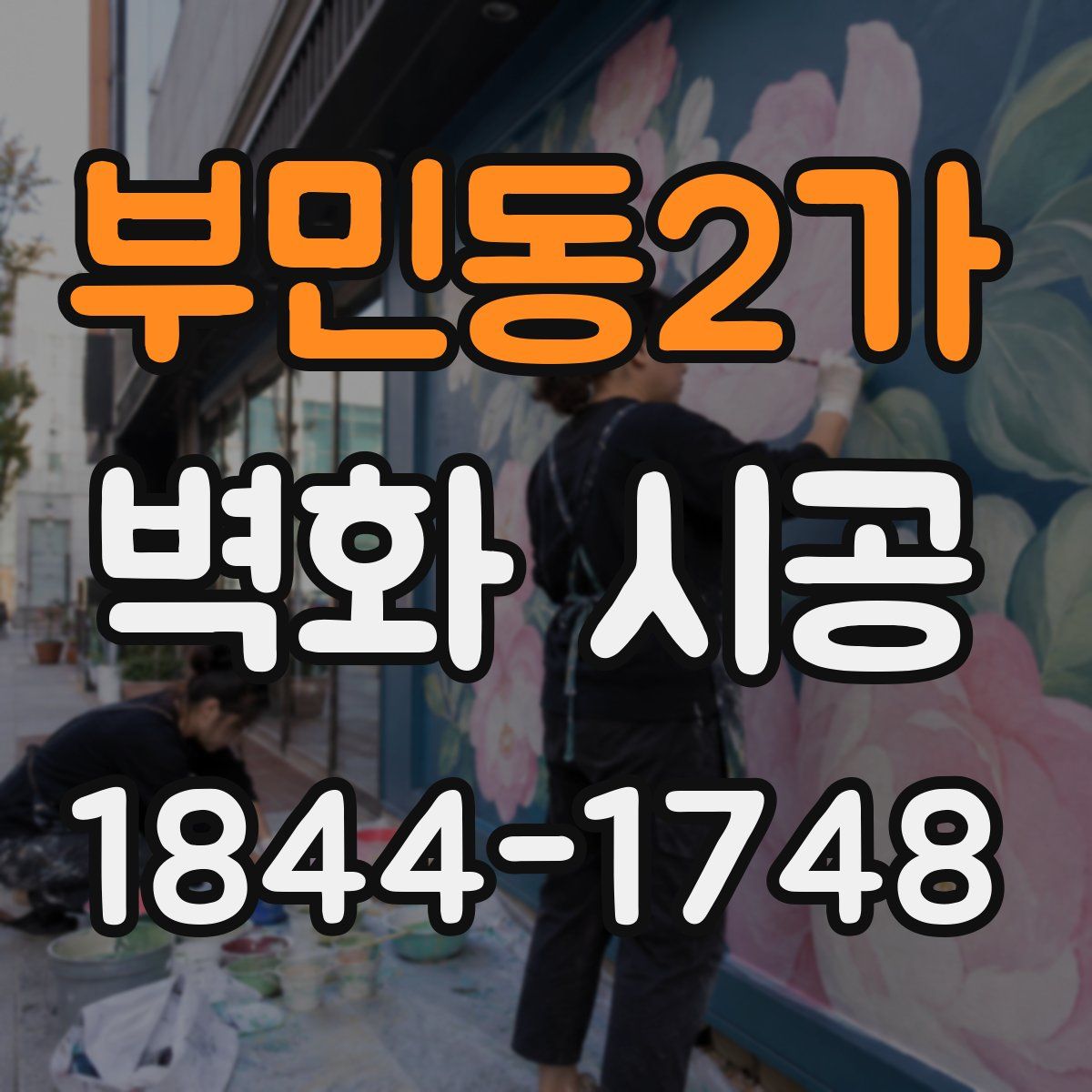 부민동2가 벽화 시공