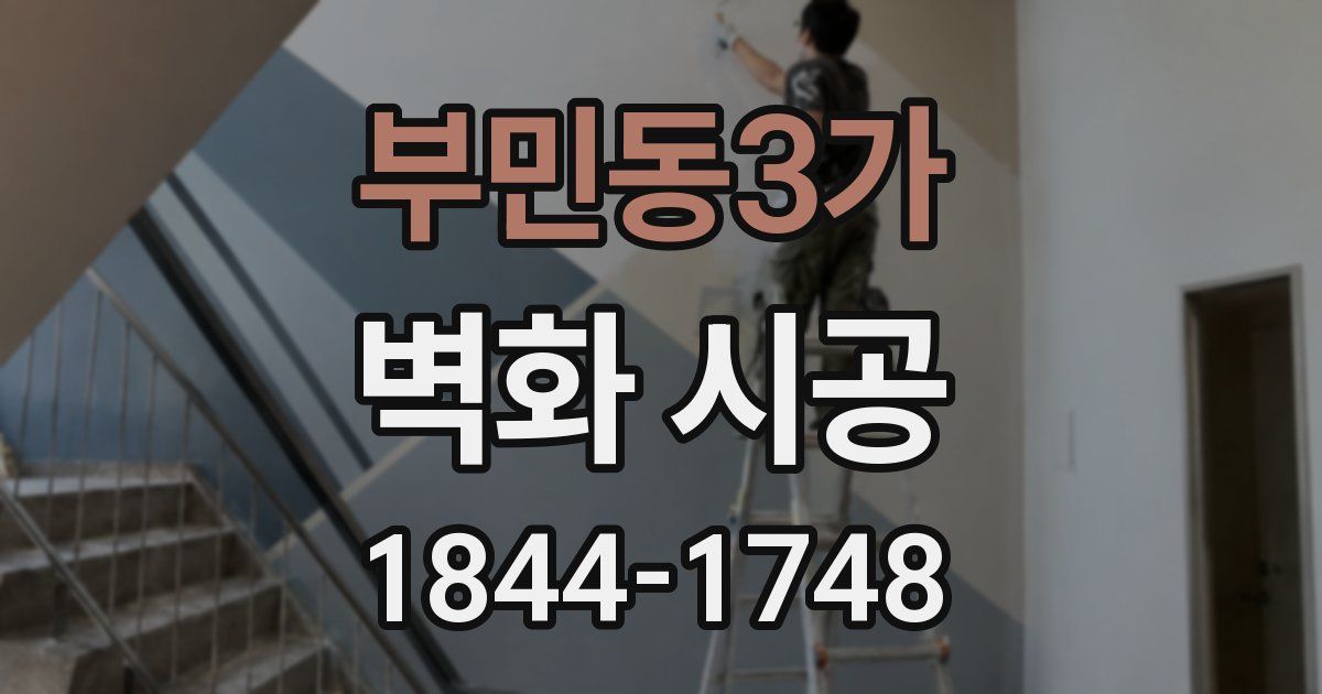 부민동3가 벽화 시공