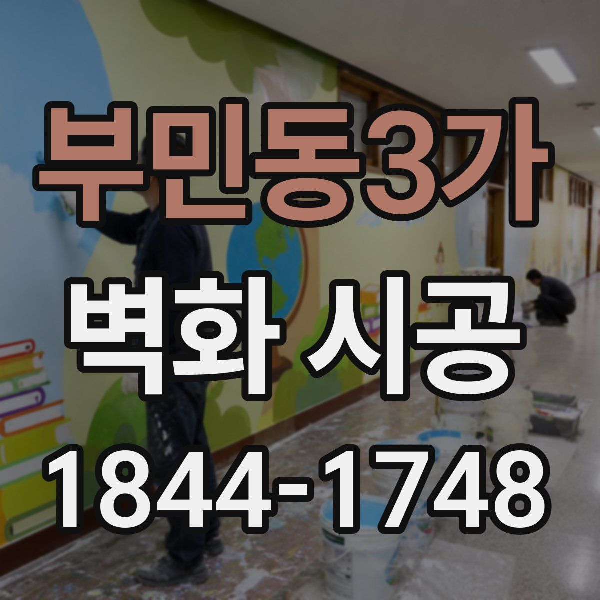부민동3가 벽화 시공