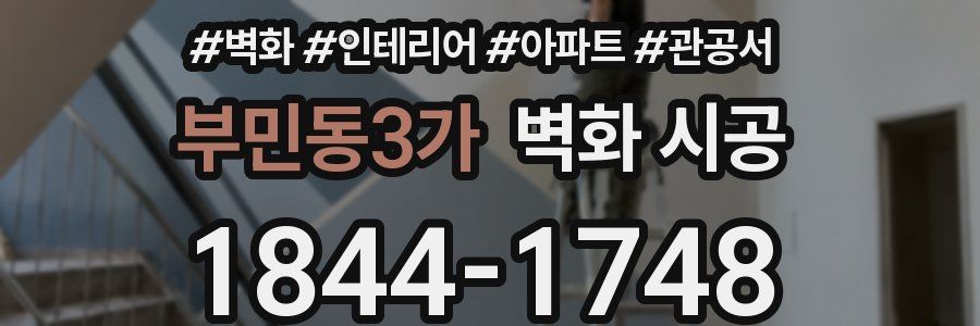 부민동3가 벽화 시공