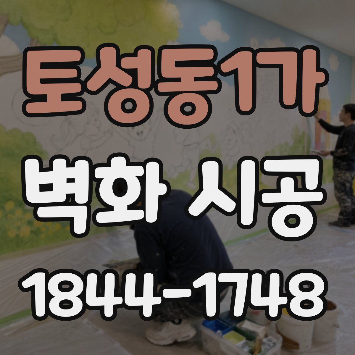 토성동1가 벽화 시공