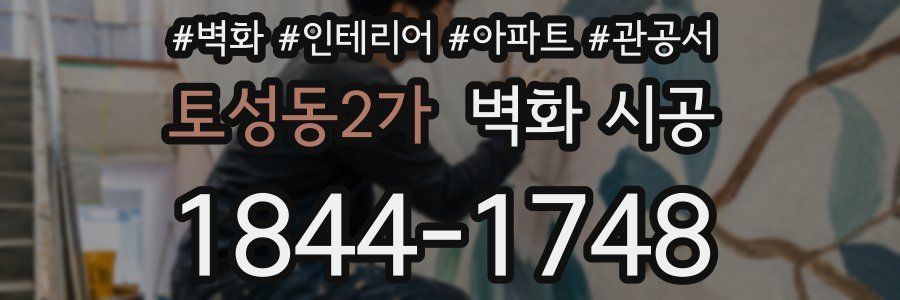 토성동2가 벽화 시공