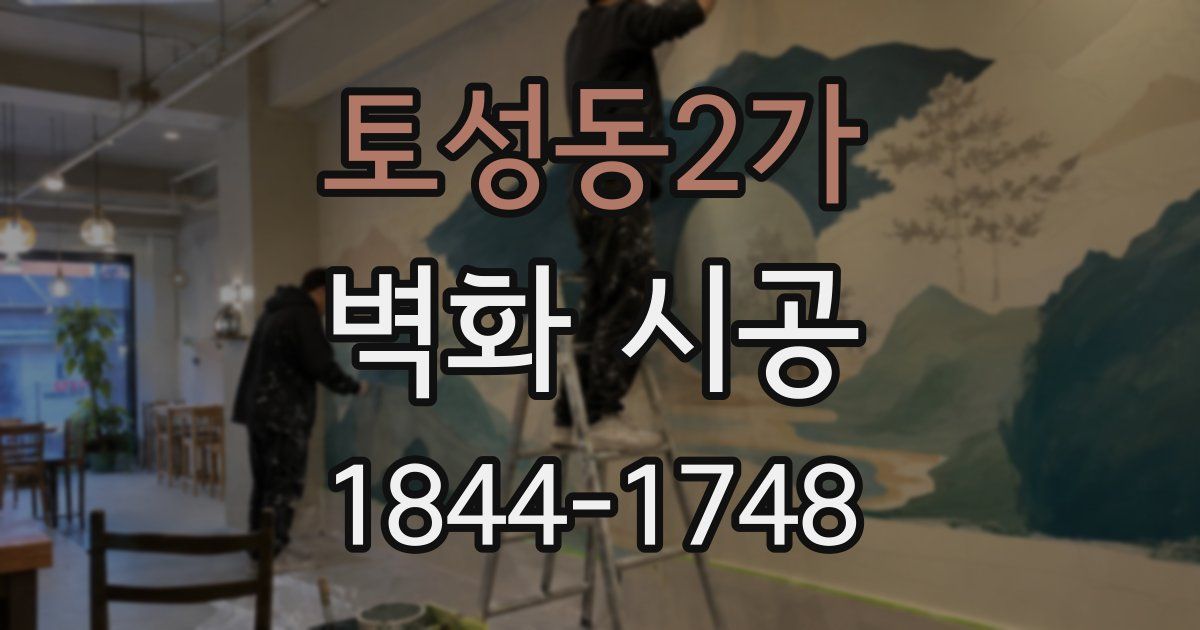토성동2가 벽화 시공
