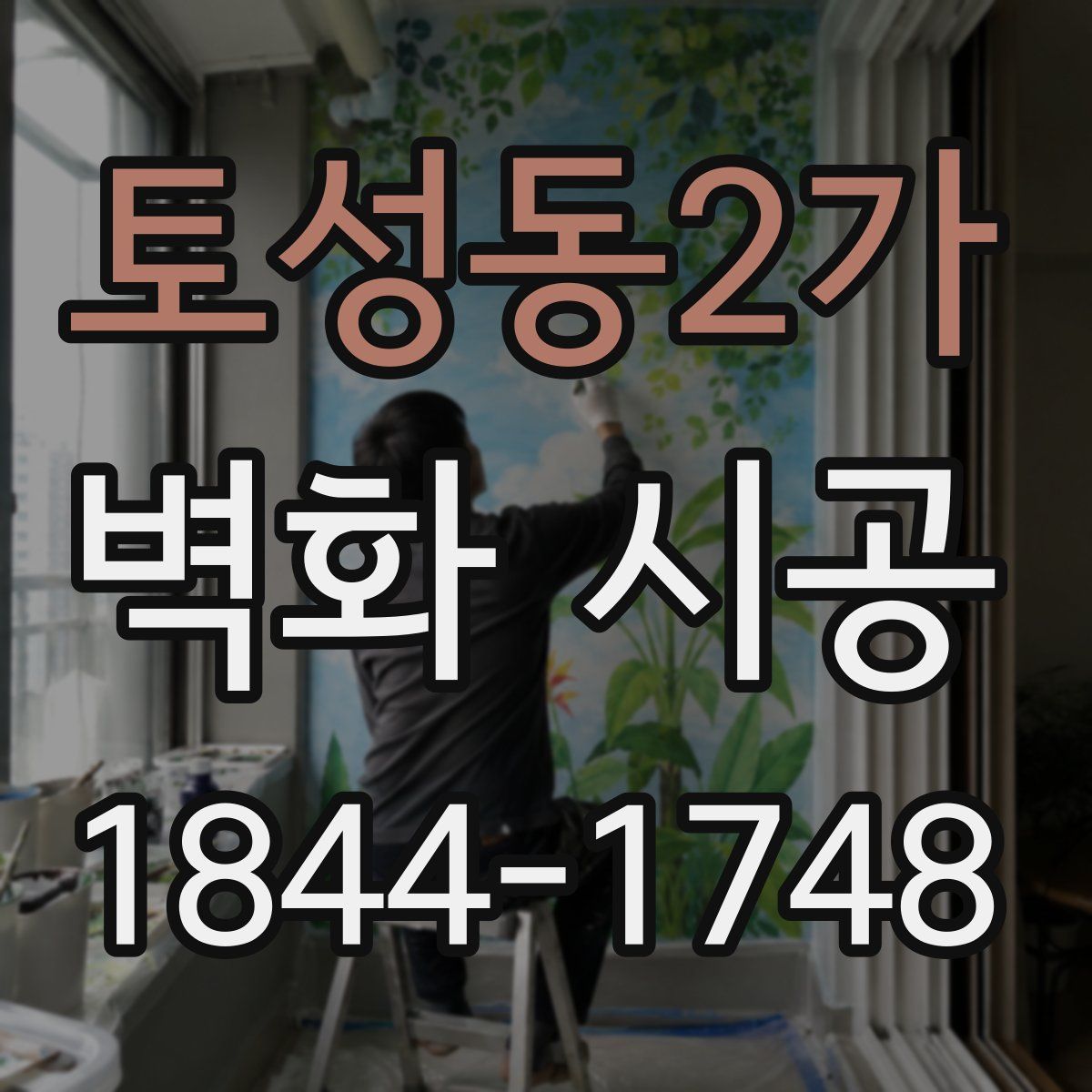 토성동2가 벽화 시공