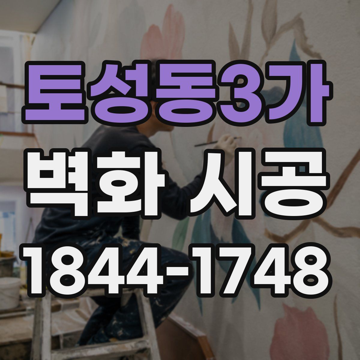 토성동3가 벽화 시공