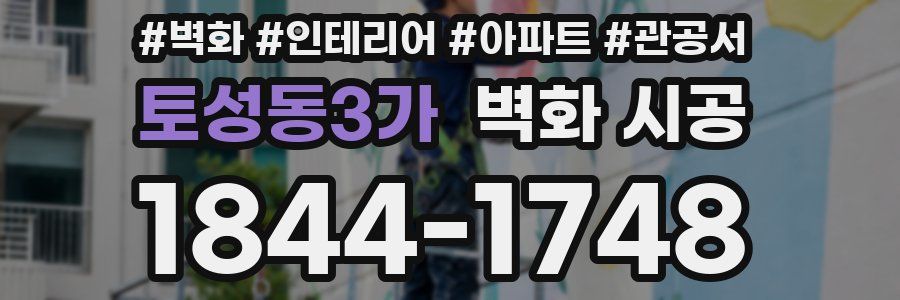 토성동3가 벽화 시공