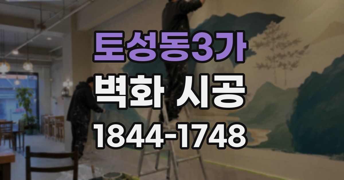 토성동3가 벽화 시공