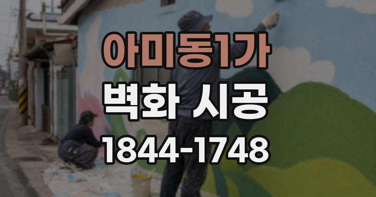 아미동1가 벽화 시공