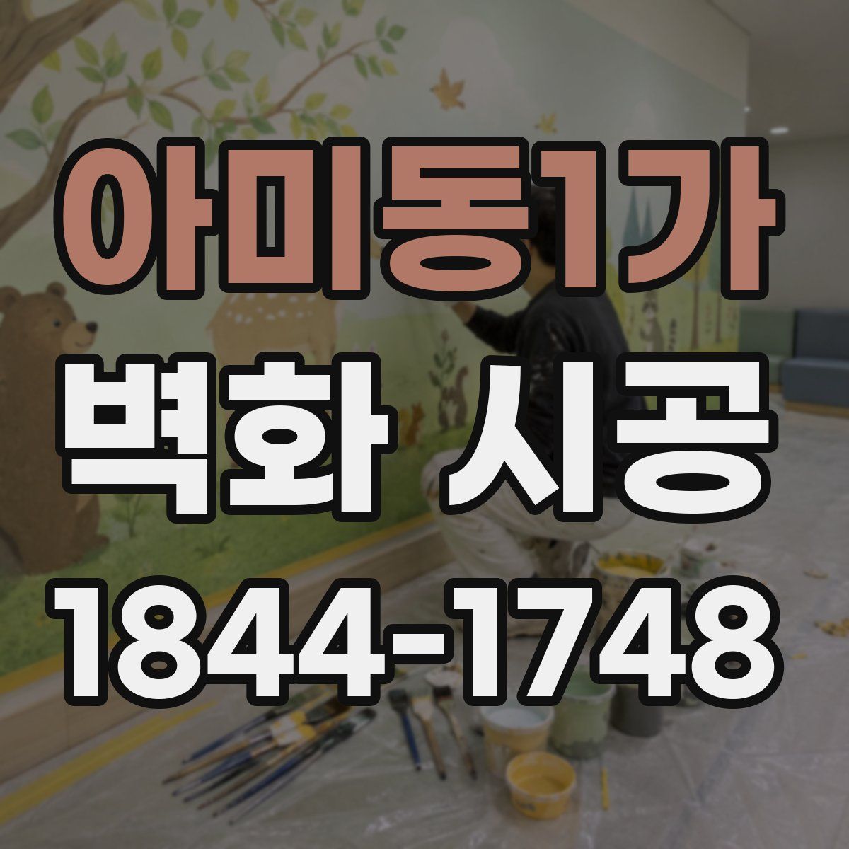 아미동1가 벽화 시공