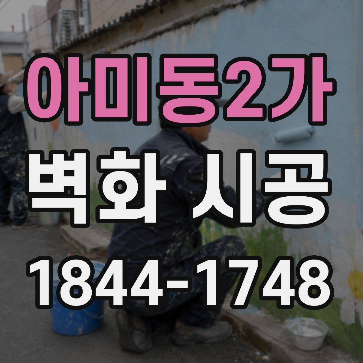 아미동2가 벽화 시공