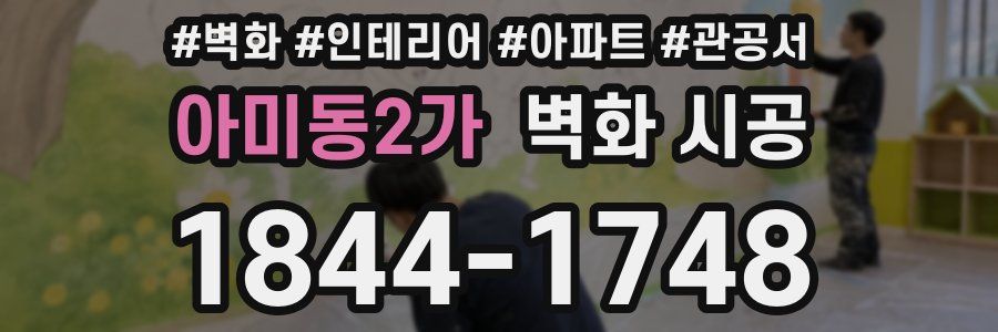 아미동2가 벽화 시공
