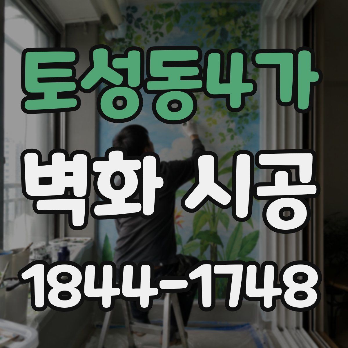 토성동4가 벽화 시공 전 벽면 상태 점검이 중요한 이유