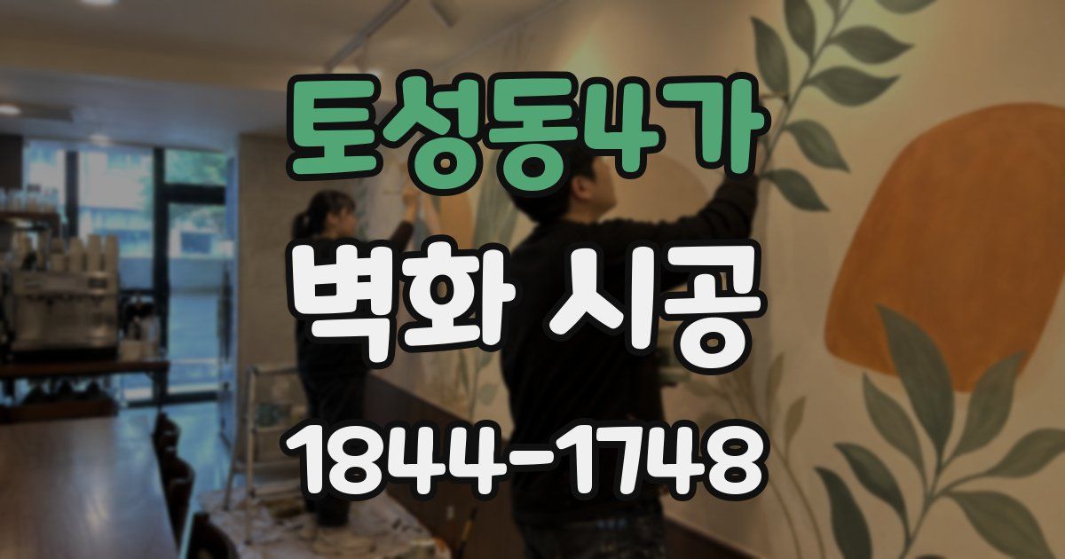 토성동4가 벽화 시공