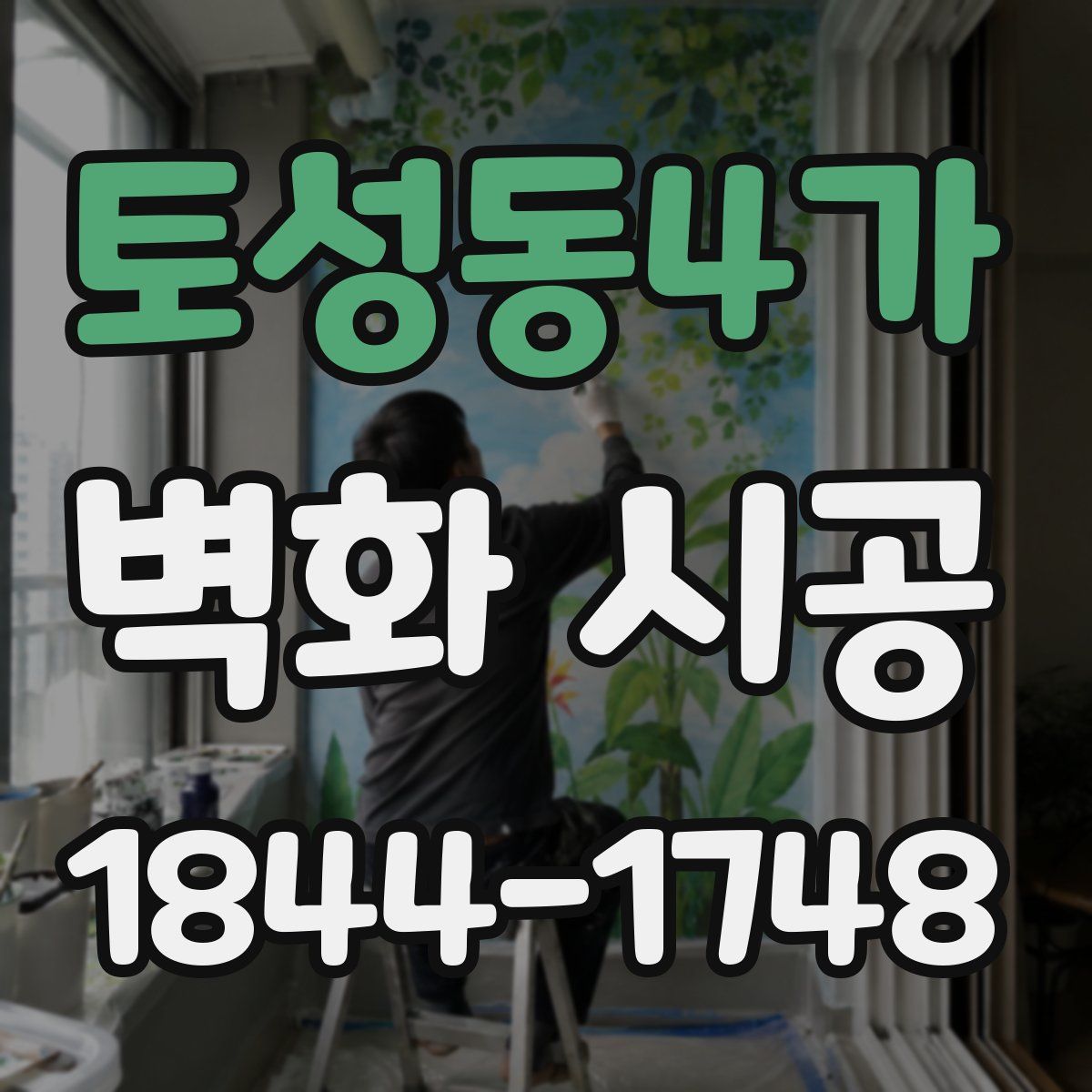 토성동4가 벽화 시공