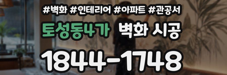 토성동4가 벽화 시공