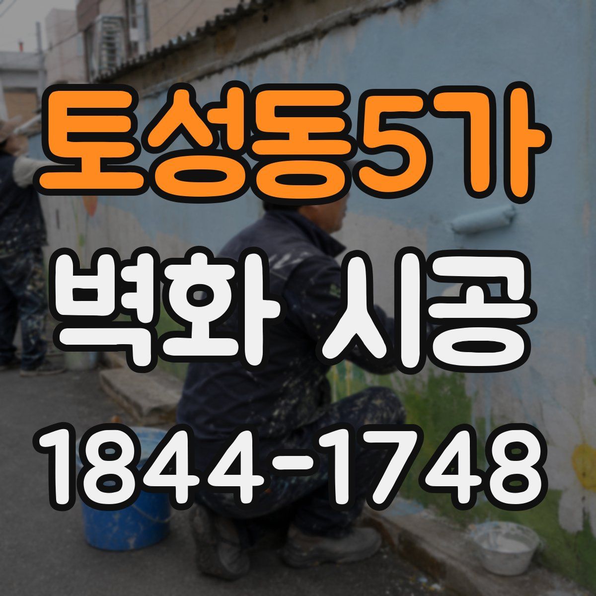 토성동5가 벽화 시공