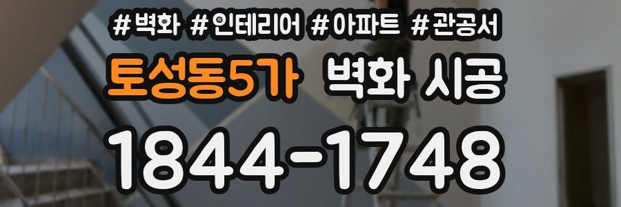 토성동5가 벽화 시공