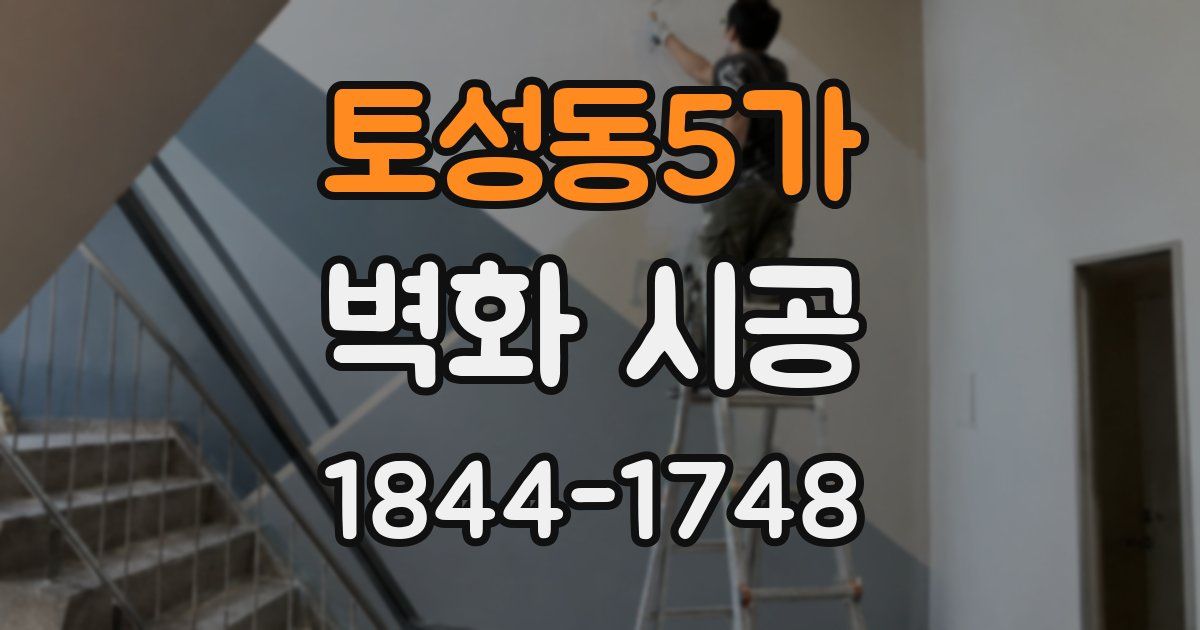 토성동5가 벽화 시공