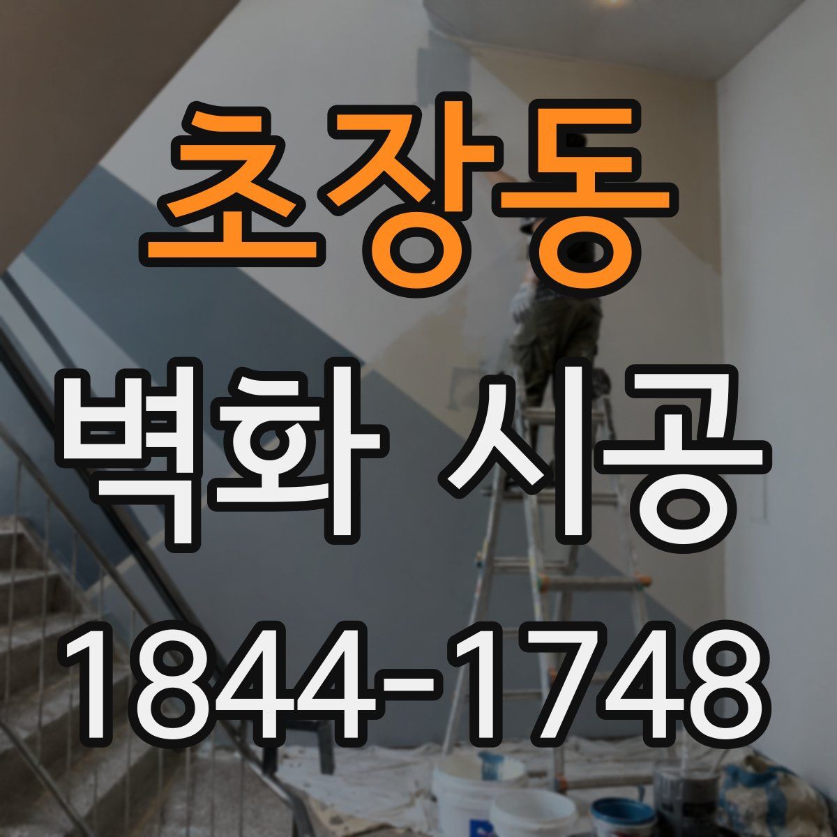 초장동 벽화 시공