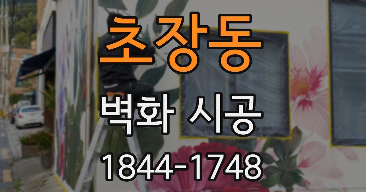 초장동 벽화 시공