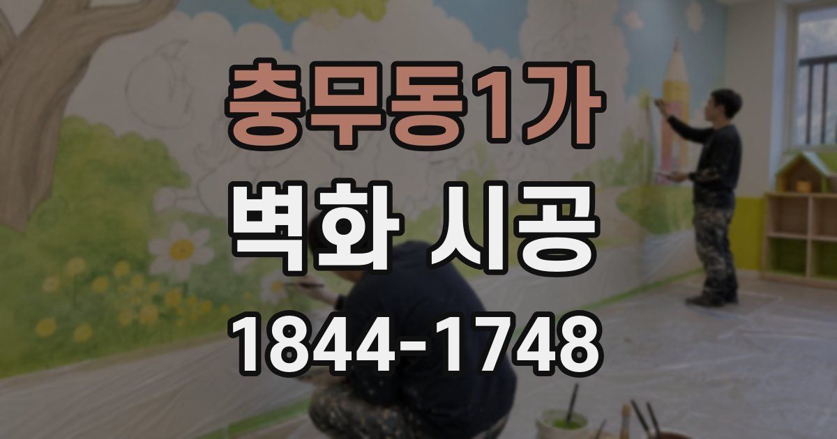 충무동1가 벽화 시공