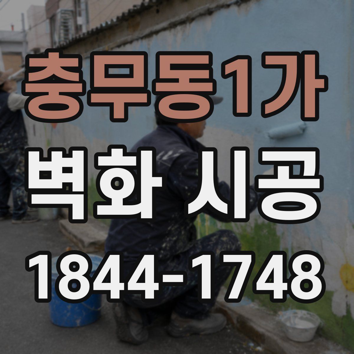 충무동1가 벽화 시공
