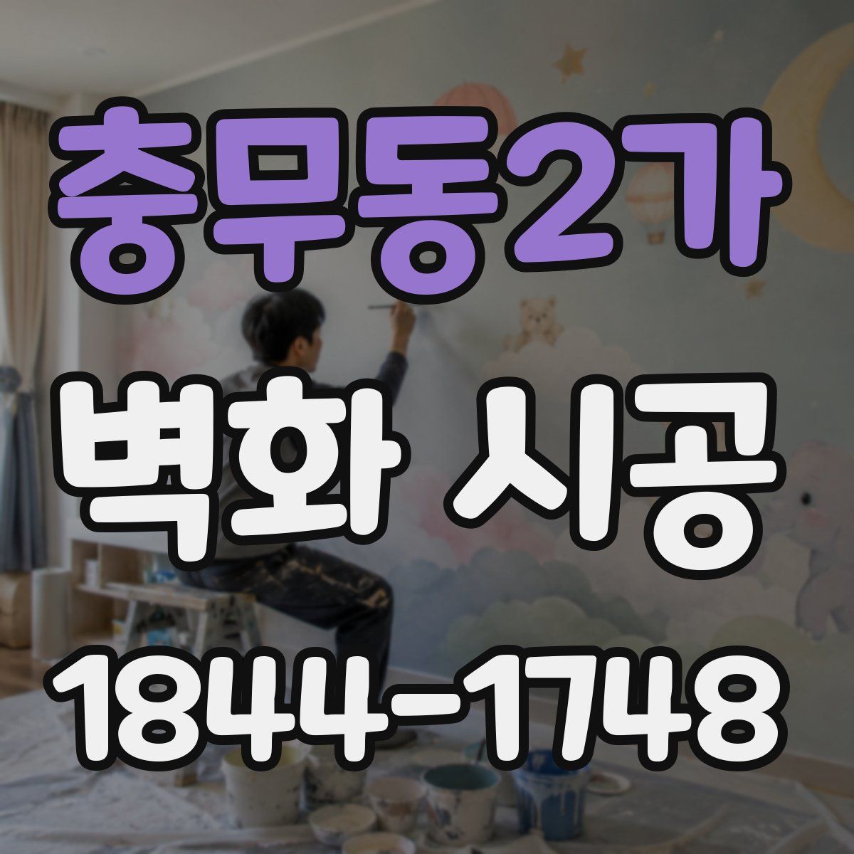 충무동2가 벽화 시공