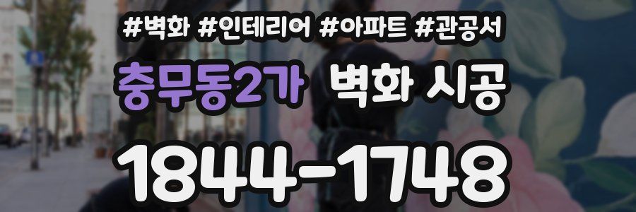충무동2가 벽화 시공