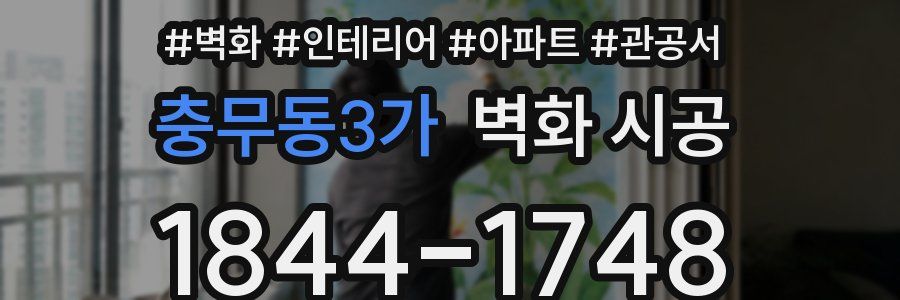 충무동3가 벽화 시공