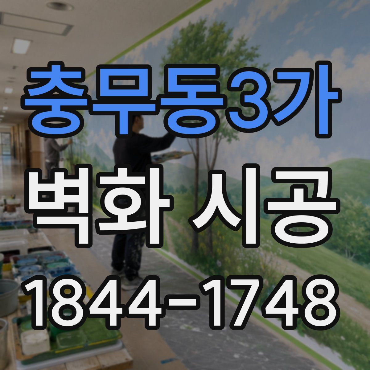충무동3가 벽화 시공