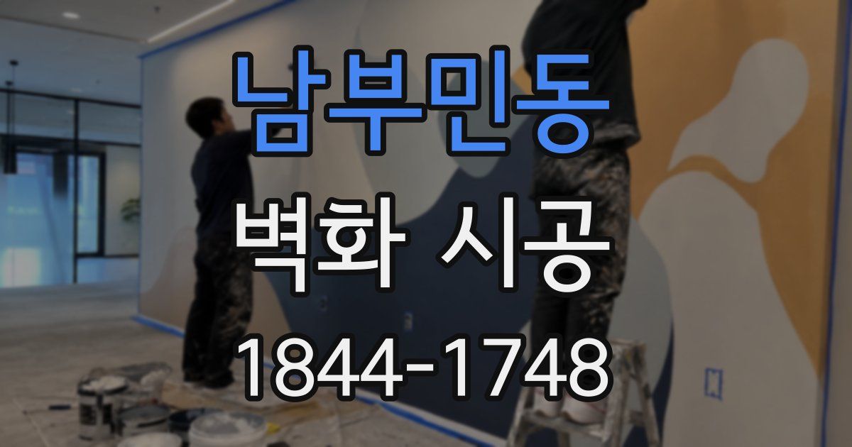 남부민동 벽화 시공