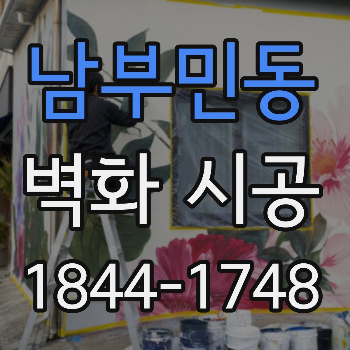남부민동 벽화 시공