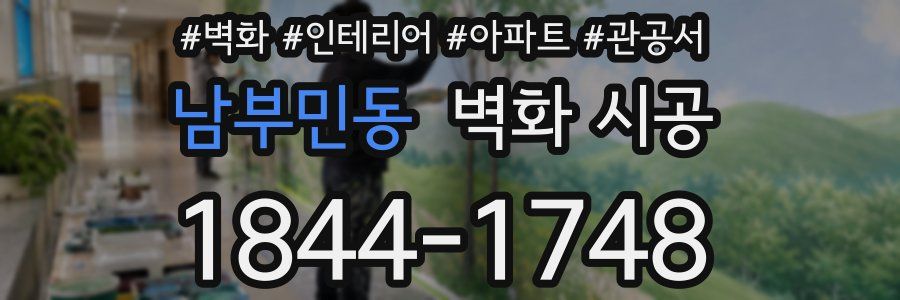 남부민동 벽화 시공
