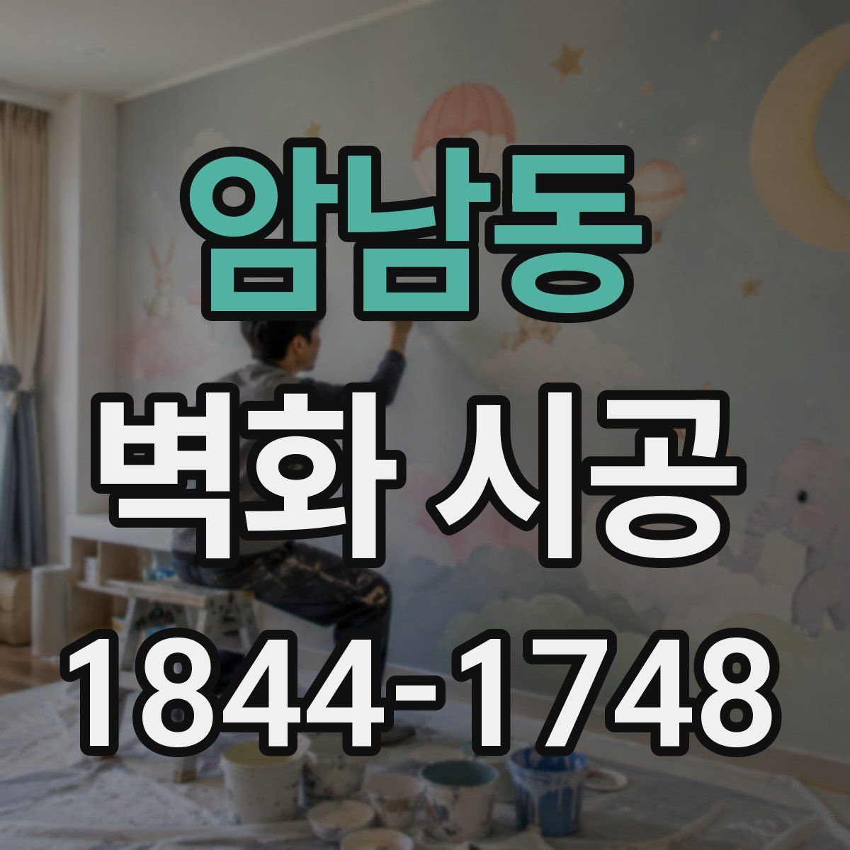 암남동 벽화 시공