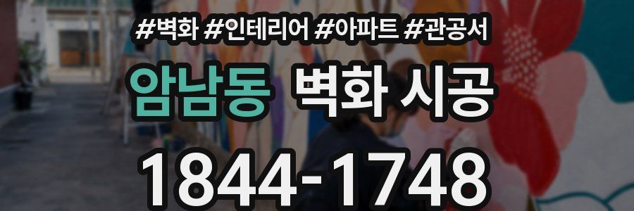 암남동 벽화 시공
