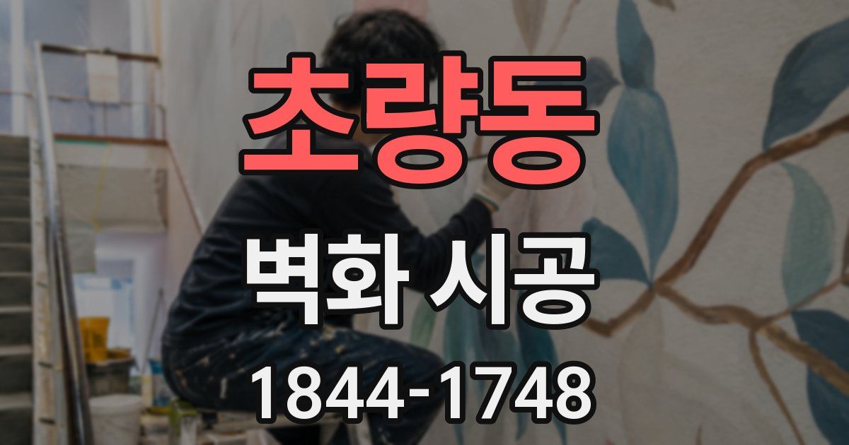 초량동 벽화 시공